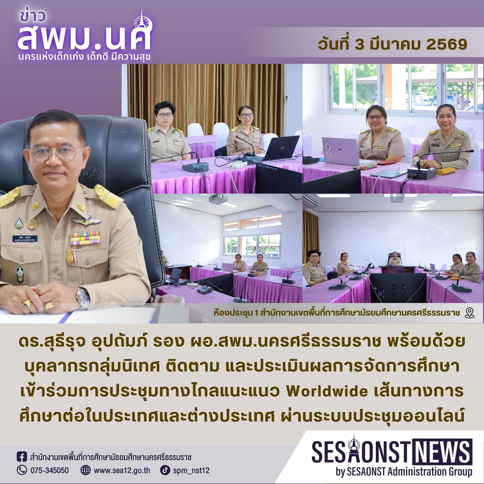 การประชุมทางไกลแนะแนว Worldwide เส้นทางการศึกษาต่อในประเทศและต่างประเทศ