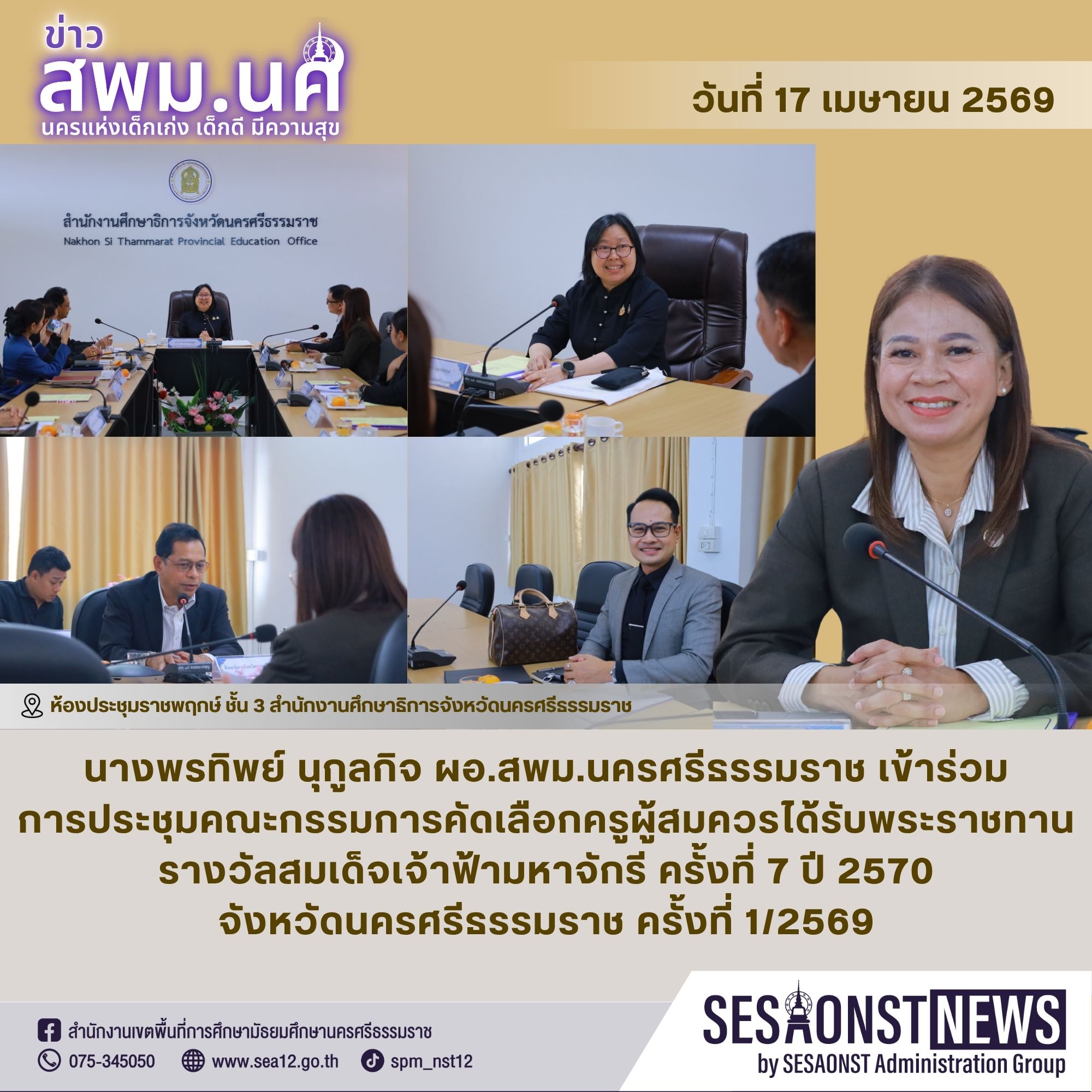การประชุมคณะกรรมการคัดเลือกครูผู้สมควรได้รับพระราชทานรางวัลสมเด็จเจ้าฟ้ามหาจักรี ครั้งที่ 7 ปี 2570 จังหวัดนครศรีธรรมราช ครั้งที่ 1/2569