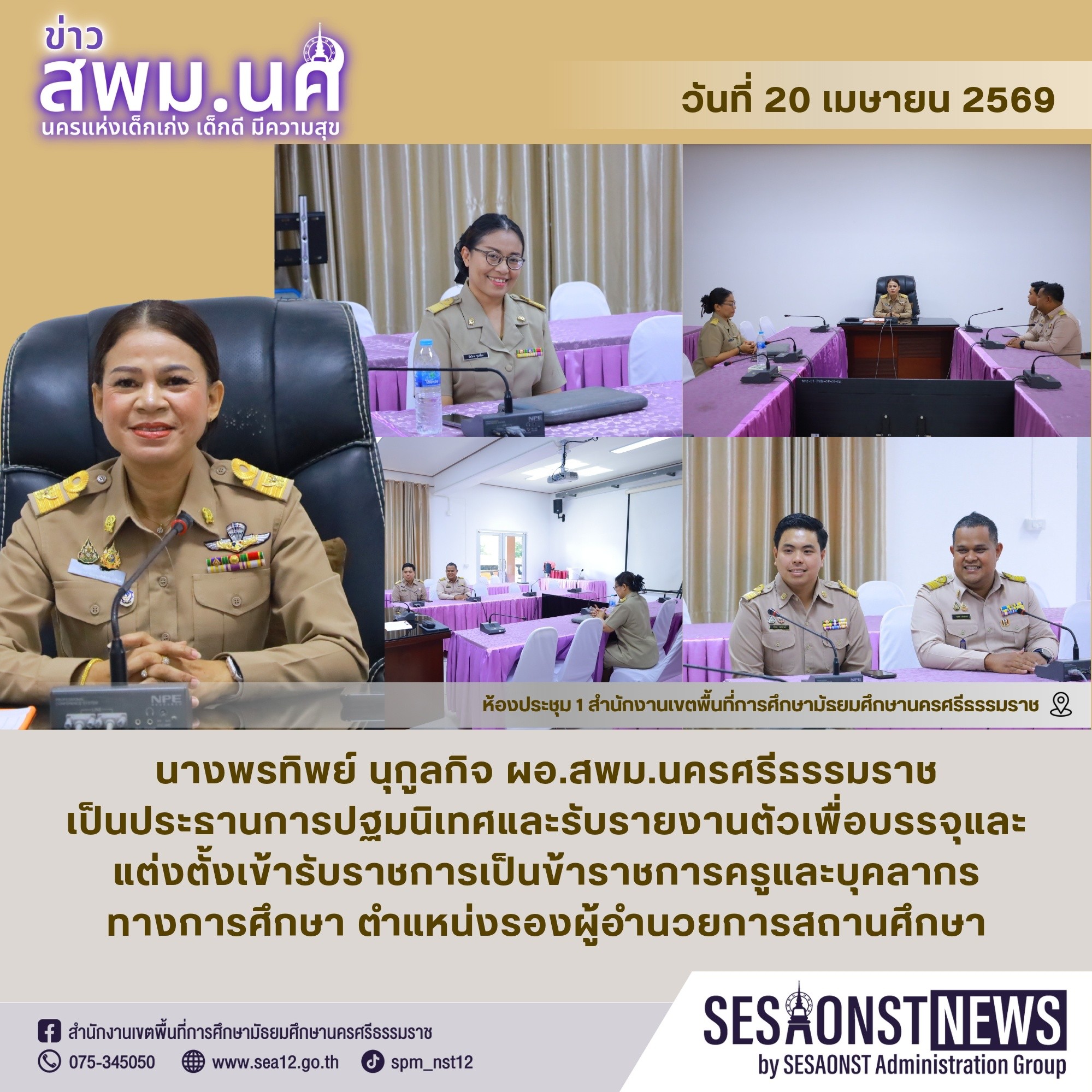 การปฐมนิเทศและรับรายงานตัวเพื่อบรรจุและแต่งตั้งเข้ารับราชการเป็นข้าราชการครูและบุคลากรทางการศึกษา ตำแหน่งรองผู้อำนวยการสถานศึกษา