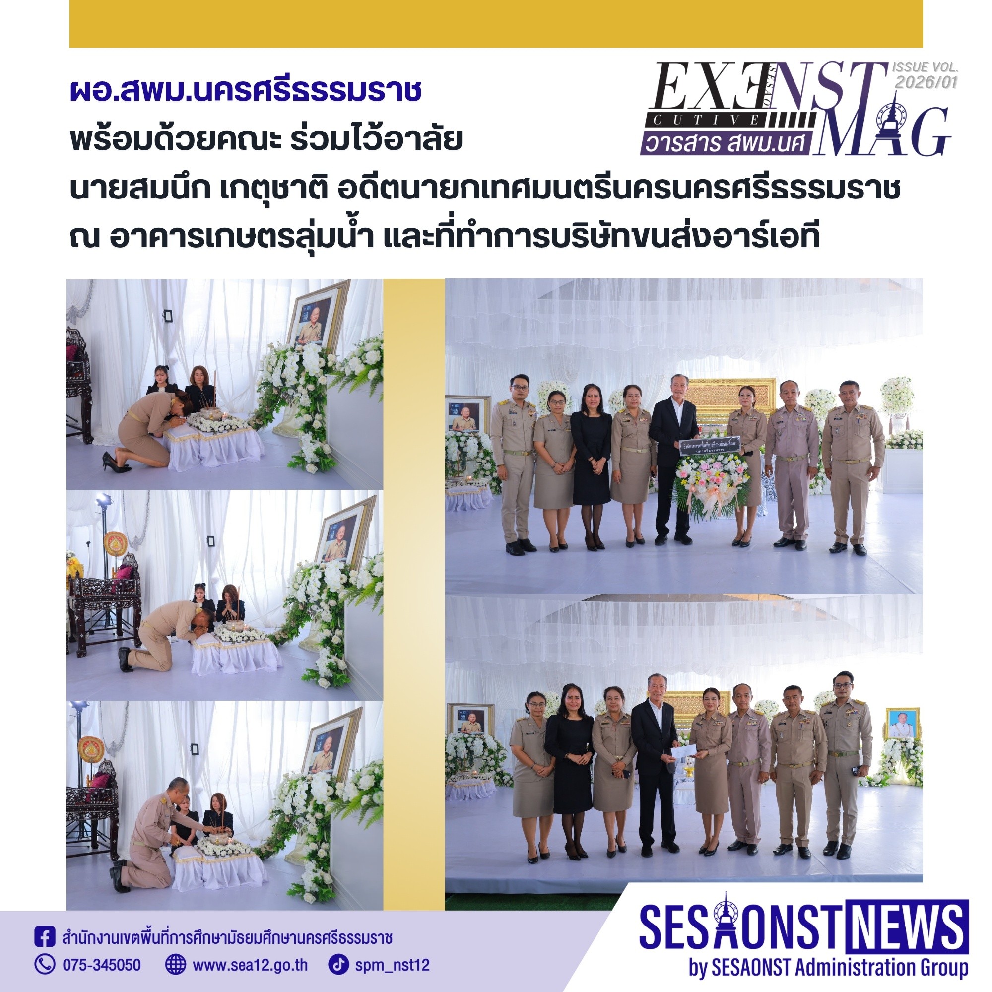 ผอ.สพม.นครศรีธรรมราช พร้อมด้วยคณะ ร่วมไว้อาลัย นายสมนึก เกตุชาติ อดีตนายกเทศมนตรีนครนครศรีธรรมราช ณ อาคารเกษตรลุ่มน้ำ และที่ทำการบริษัทขนส่งอาร์เอที