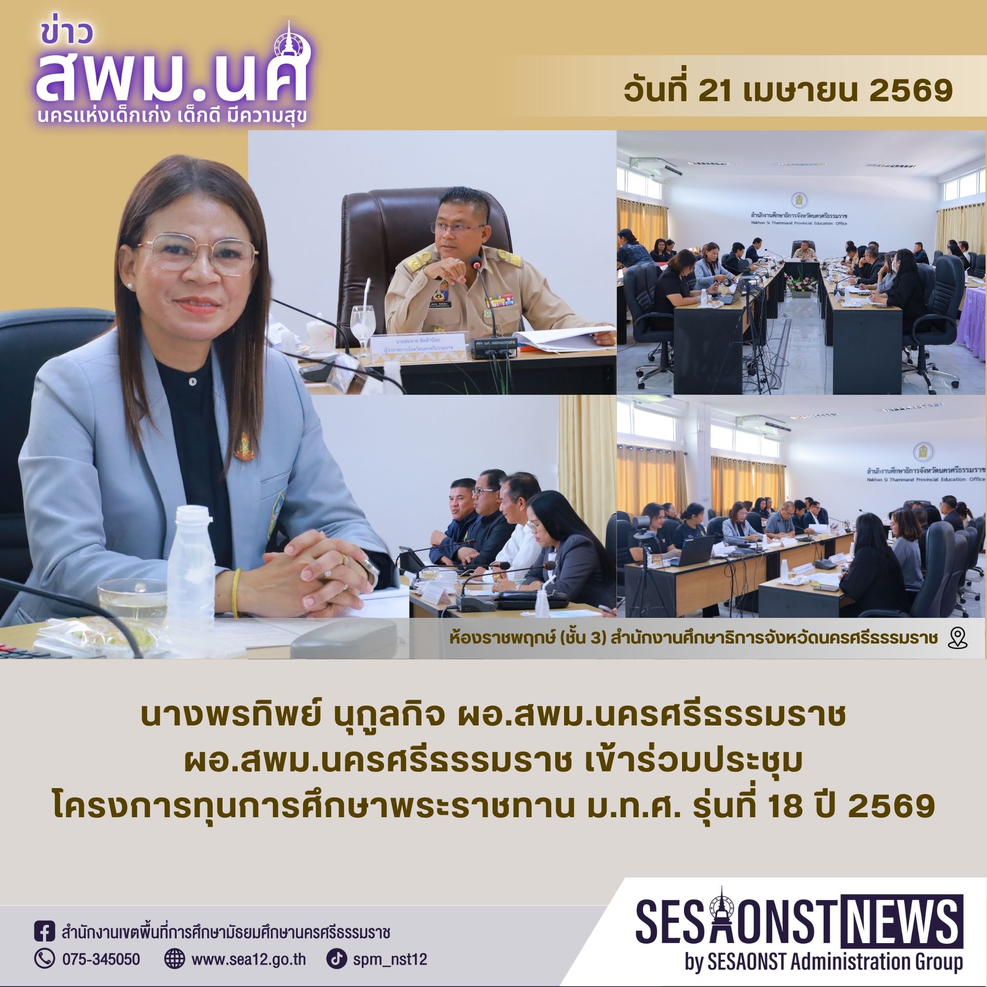 ผอ.สพม.นครศรีธรรมราช เข้าร่วมการประชุมโครงการทุนการศึกษาพระราชทาน ม.ท.ศ. รุ่นที่ 18 ปี 2569
