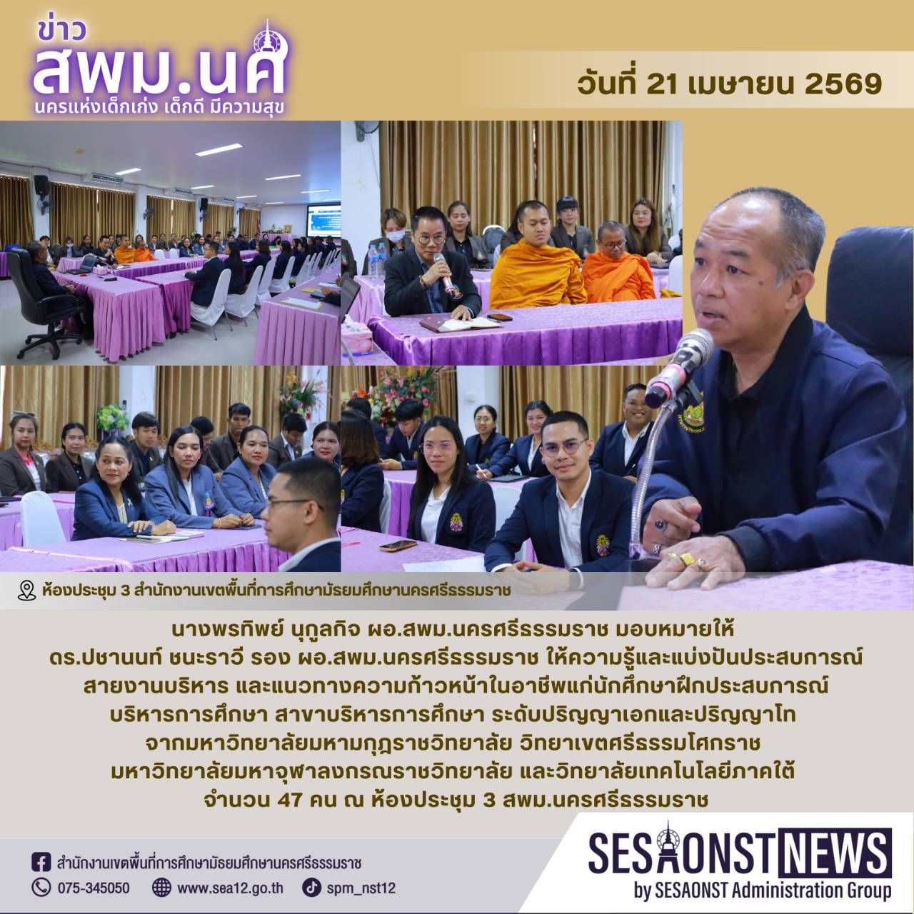 สพม.นครศรีธรรมราชเป็นหน่วยฝึกนักศึกษาฝึกประสบการณ์บริหารการศึกษา ปริญญาโท สาขาบริหารการศึกษา มหาวิทยาลัยมหามกุฎราชวิทยาลัย วิทยาเขตศรีธรรมโศกราช,มหาวิทยาลัยมหาจุฬาลงกรณราชวิทยาลัย และวิทยาลัยเทคโนโลยีภาคใต้ วันที่ 1