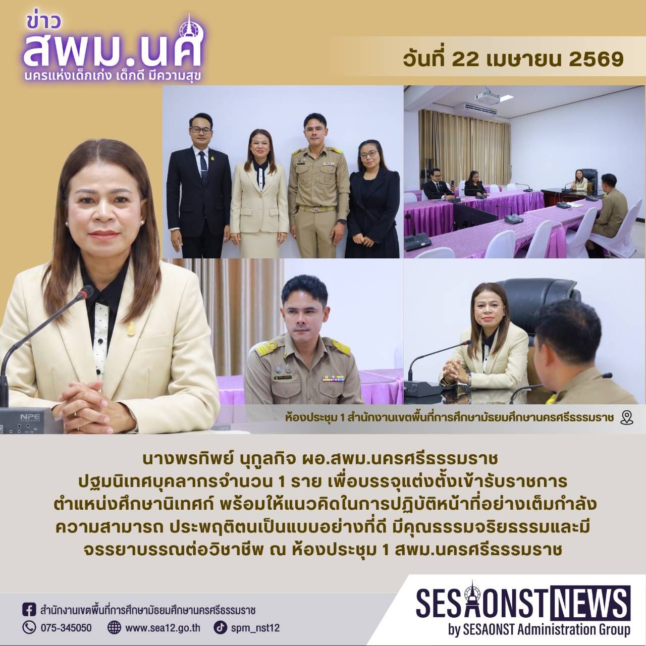 ปฐมนิเทศบุคลากร เพื่อบรรจุแต่งตั้งเข้ารับราชการ ตำแหน่งศึกษานิเทศก์ พร้อมแนวคิดในการปฏิบัติหน้าที่อย่างเต็มกำลัง