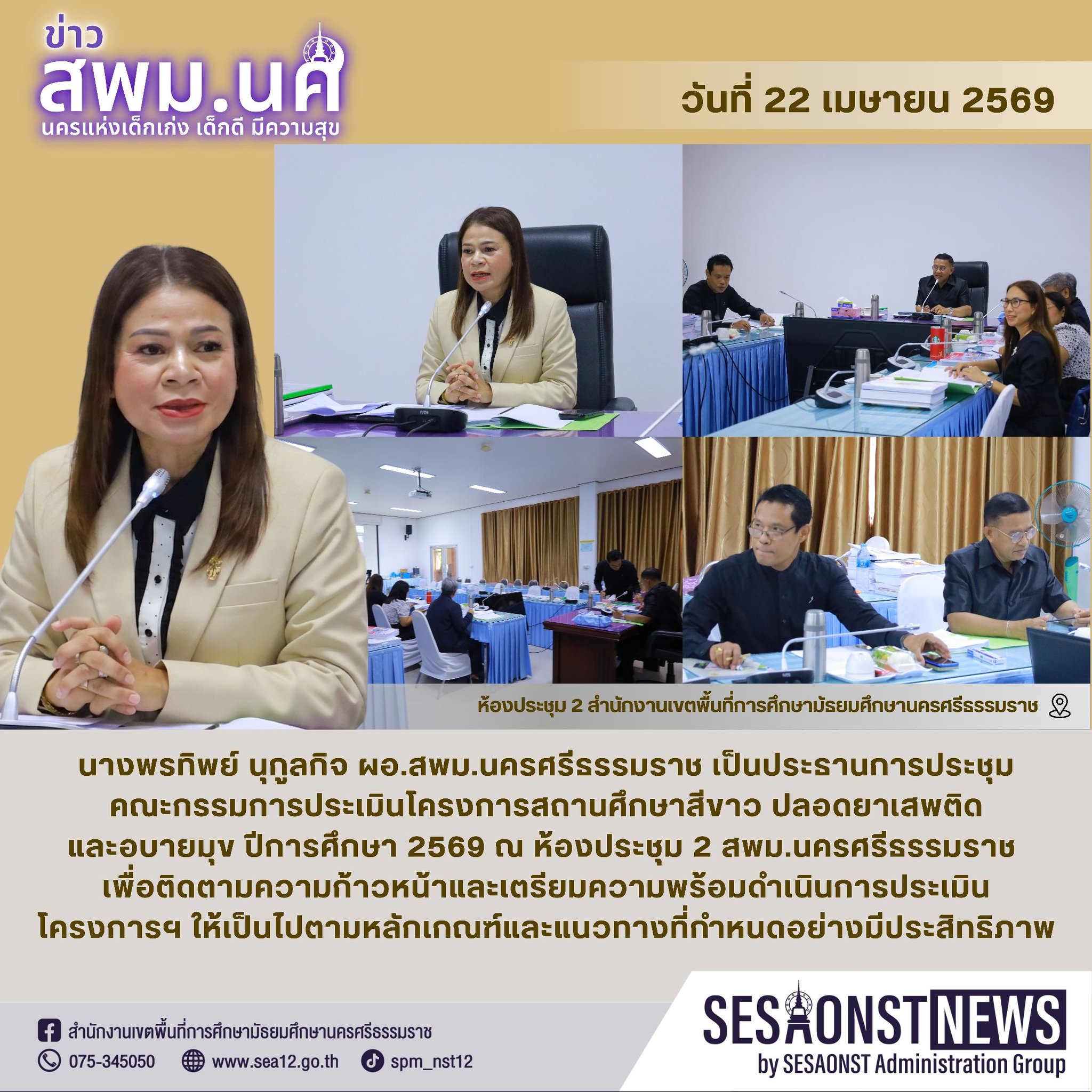 สพม.นครศรีธรรมราชประเมินโครงการสถานศึกษาสีขาว ปลอดยาเสพติดและอบายมุข ปีการศึกษา 2569 เพื่อติดตามความก้าวหน้าและเตรียมความพร้อมดำเนินการประเมินโครงการให้เป็นไปตามหลักเกณฑ์และแนวทางอย่างมีประสิทธิภาพ