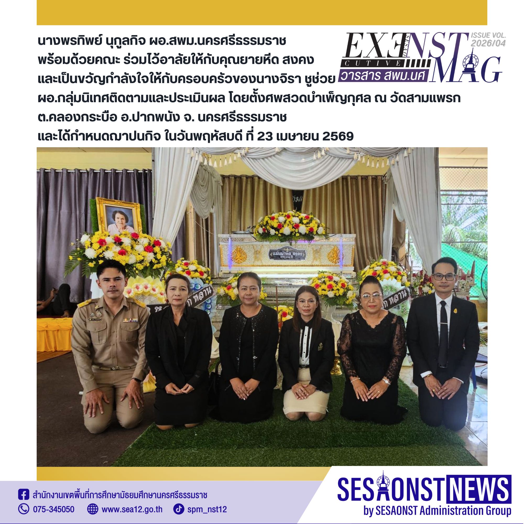 ผอ.สพม.นครศรีธรรมราช พร้อมด้วยคณะ ร่วมไว้อาลัยให้กับคุณยายหีด สงคง