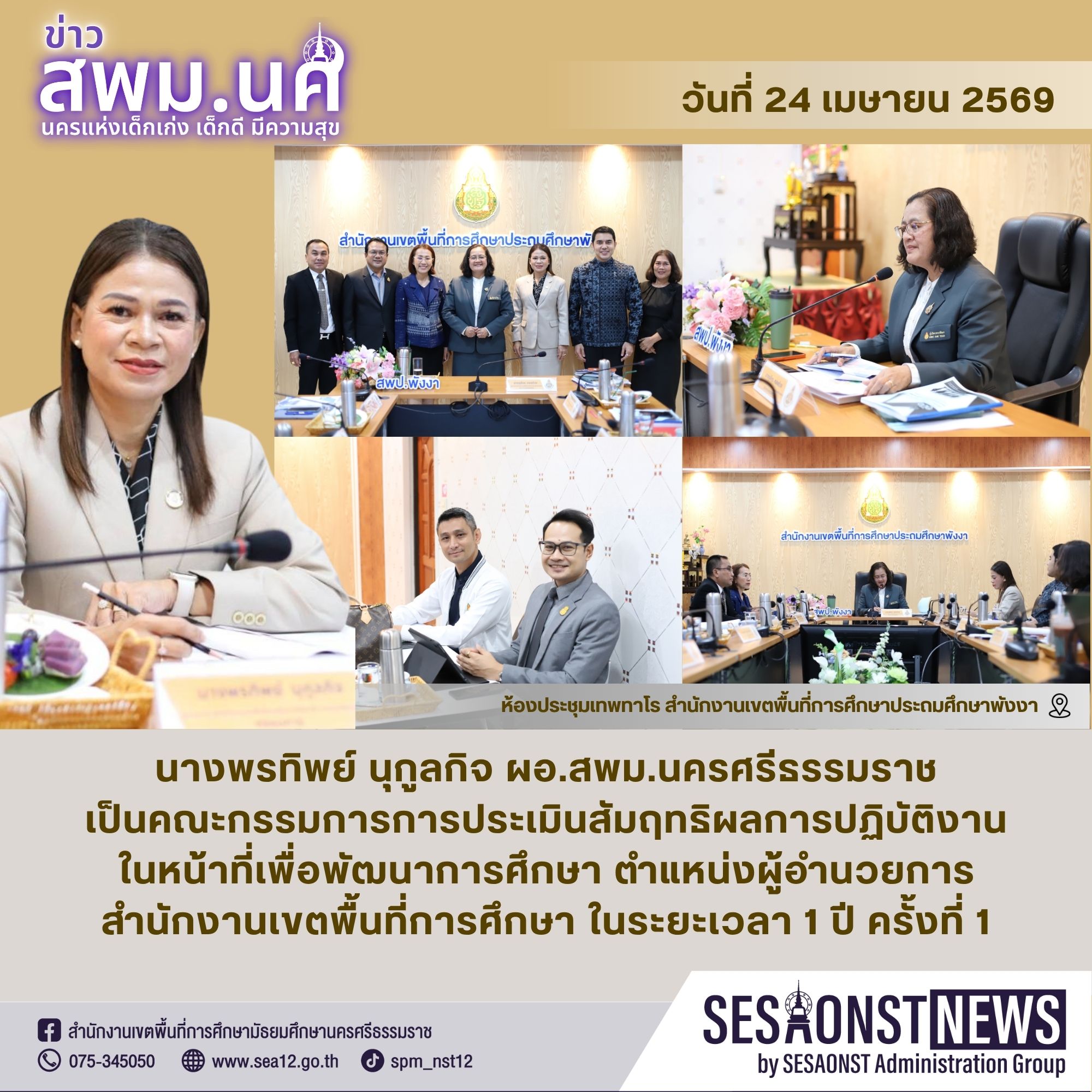 การประเมินสัมฤทธิผลการปฏิบัติงานในหน้าที่เพื่อพัฒนาการศึกษา ตำแหน่งผู้อำนวยการสำนักงานเขตพื้นที่การศึกษา ในระยะเวลา ๑ ปี ครั้งที่ ๑