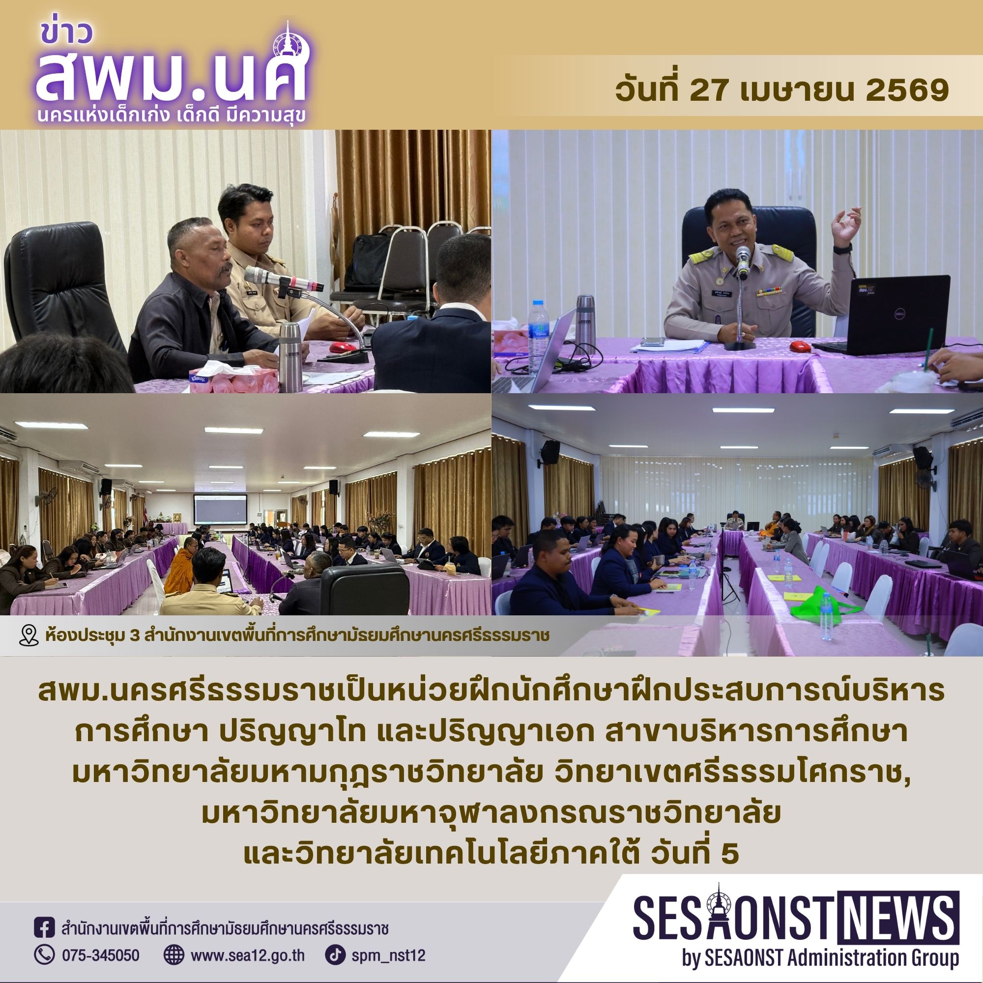 สพม.นครศรีธรรมราชเป็นหน่วยฝึกนักศึกษาฝึกประสบการณ์บริหารการศึกษา ปริญญาโทและปริญญาเอก สาขาบริหารการศึกษา มหาวิทยาลัยมหามกุฎราชวิทยาลัย วิทยาเขตศรีธรรมโศกราช,มหาวิทยาลัยมหาจุฬาลงกรณราชวิทยาลัย และวิทยาลัยเทคโนโลยีภาคใต้ วันที่ 5