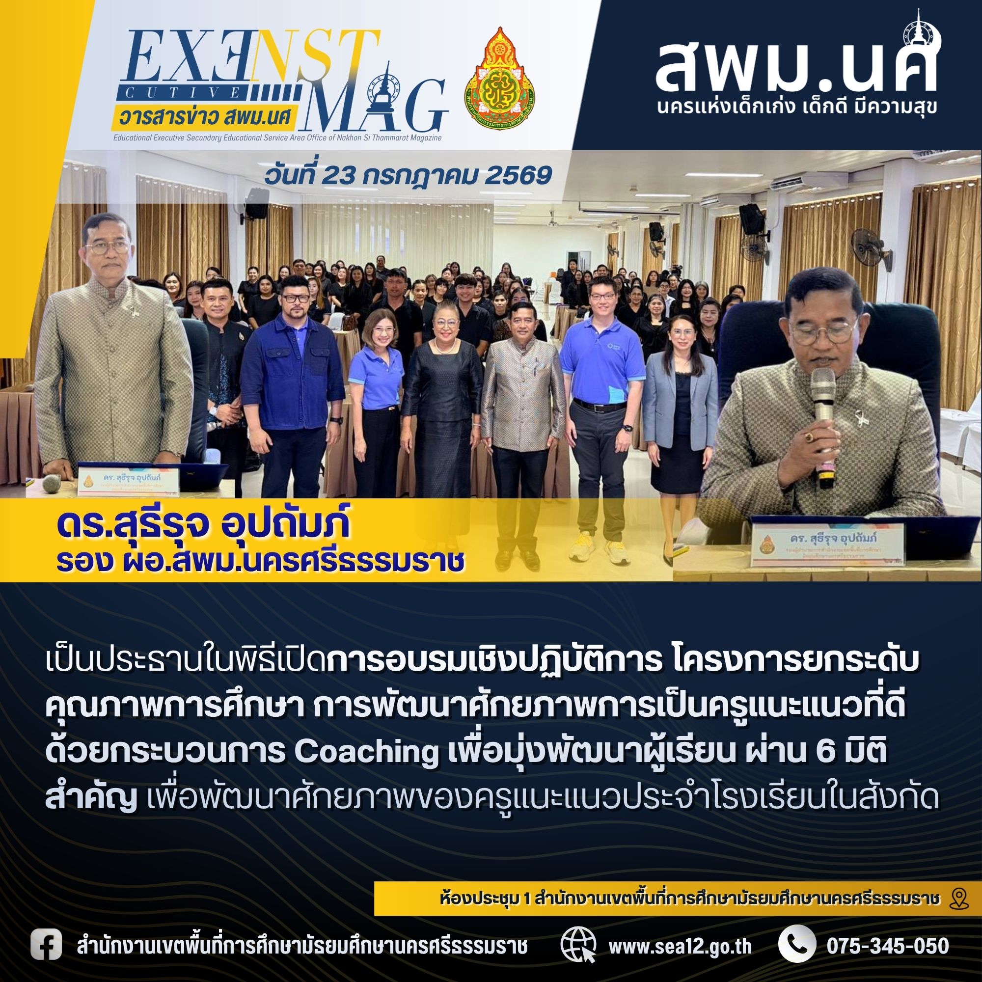 สพม.นครศรีธรรมราชผลักดันศักยภาพครูแนะแนวผ่านการอบรมเชิงปฏิบัติการ โครงการยกระดับคุณภาพการศึกษา การพัฒนาศักยภาพการเป็นครูแนะแนวที่ดี ด้วยกระบวนการ Coaching เพื่อมุ่งพัฒนาผู้เรียน ผ่าน 6 มิติสำคัญ