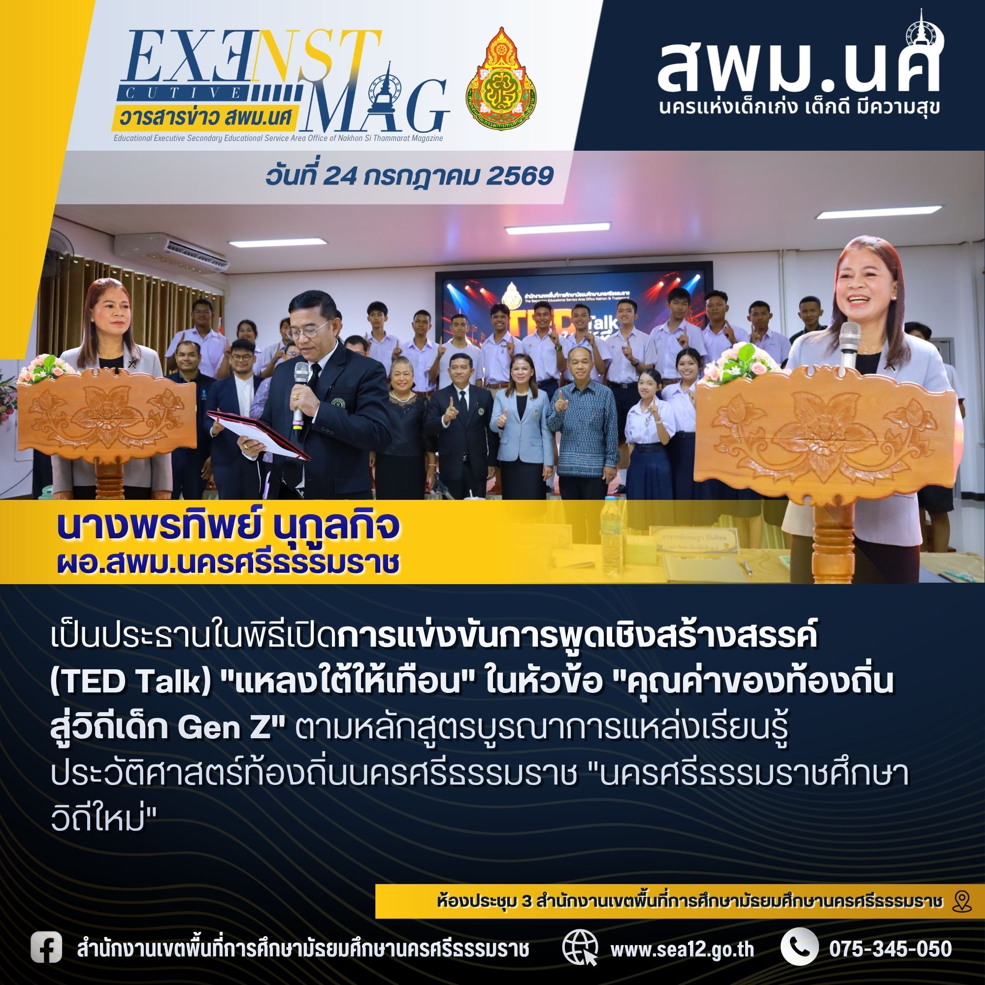 สพม.นครศรีธรรมราช จัด TED Talk 