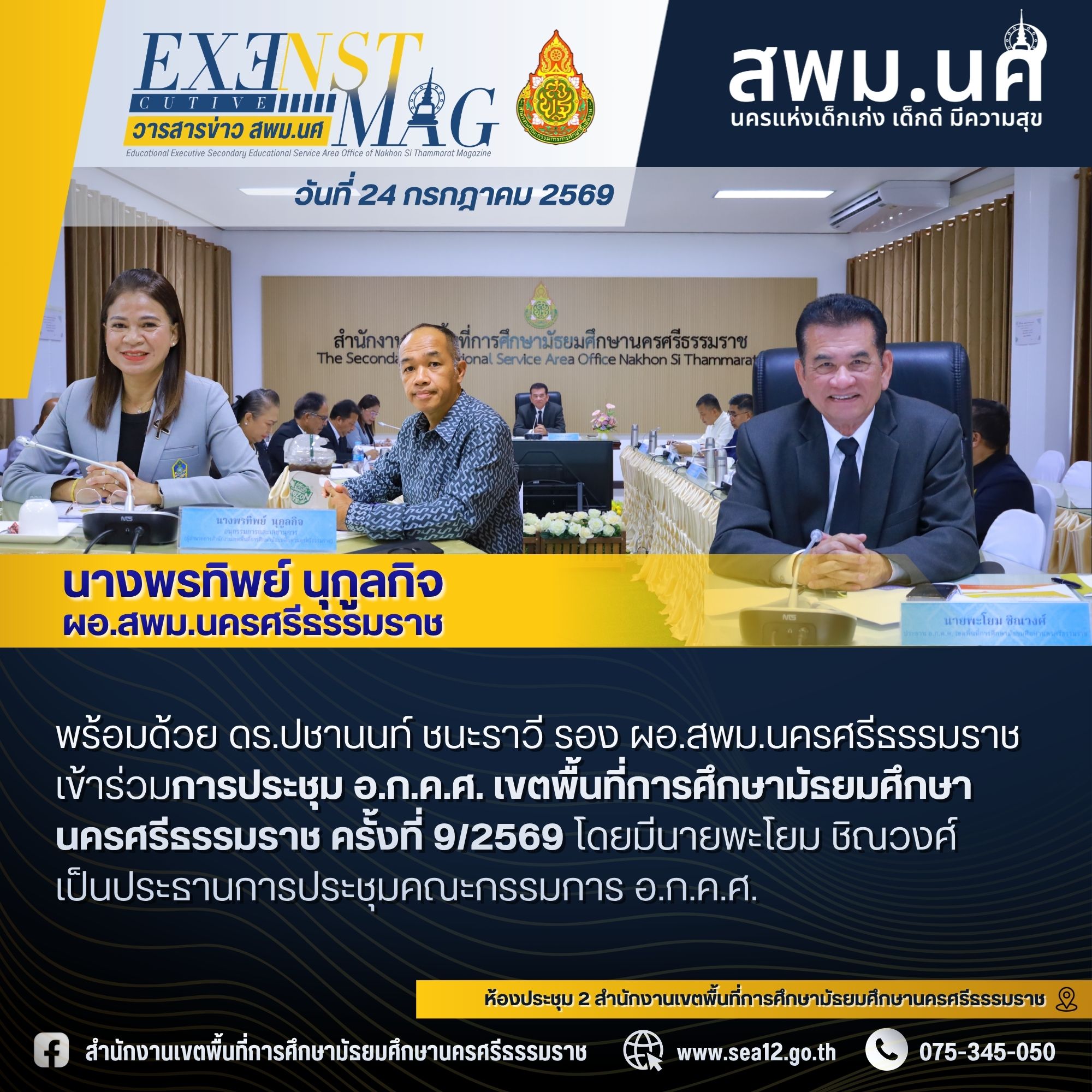 ประชุม อ.ก.ค.ศ. เขตพื้นที่การศึกษามัธยมศึกษานครศรีธรรมราช ครั้งที่ 9/2569