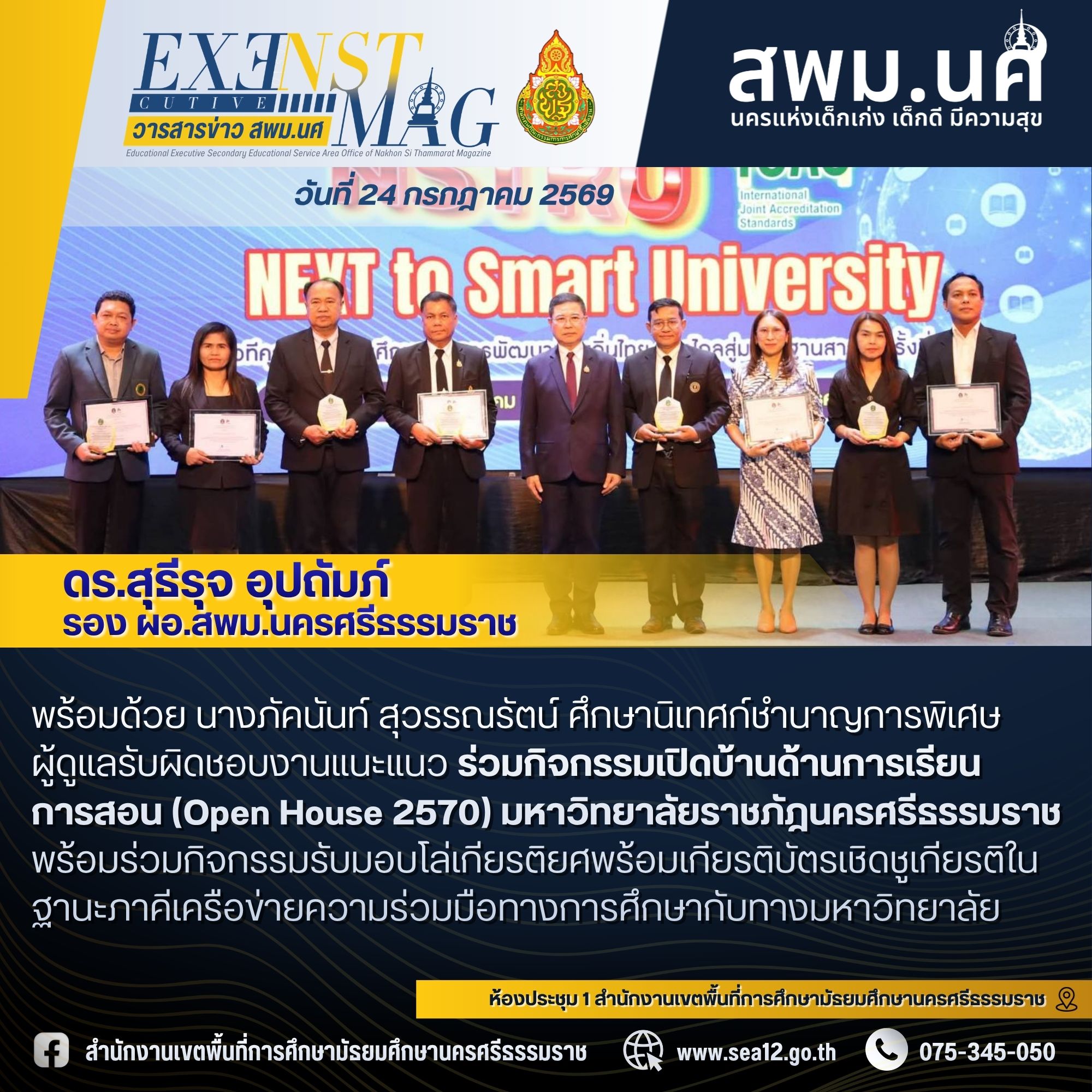 รอง ผอ.สพม.นครศรีธรรมราช ร่วมกิจกรรมเปิดบ้านด้านการเรียนการสอน (Open House 2570) มหาวิทยาลัยราชภัฎนครศรีธรรมราช