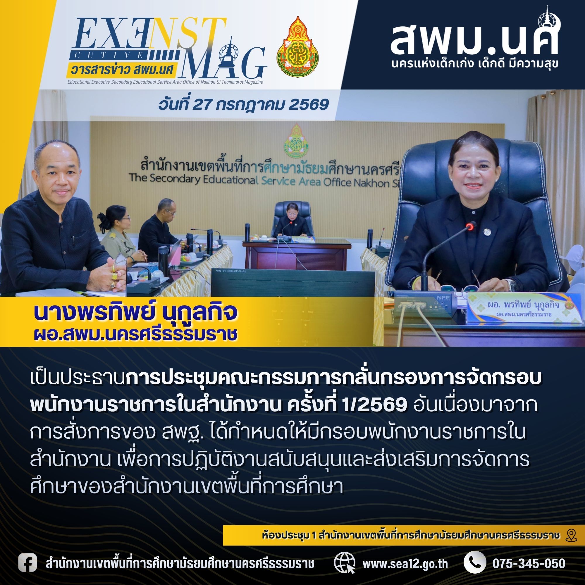 การประชุมคณะกรรมการกลั่นกรองการจัดกรอบพนักงานราชการในสำนักงาน ครั้งที่ 1/2569