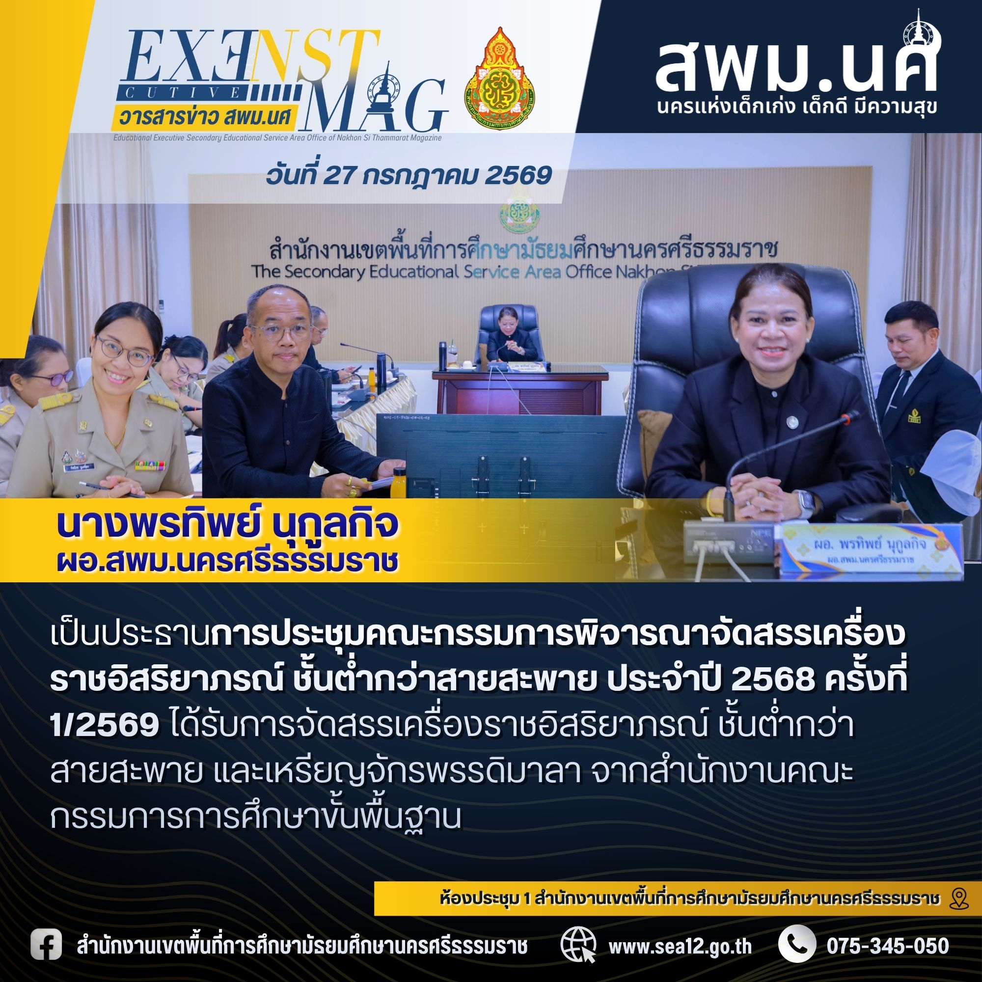การประชุมคณะกรรมการพิจารณาจัดสรรเครื่องราชอิสริยาภรณ์ ชั้นต่ำกว่าสายสะพาย ประจำปี 2568 ครั้งที่ 1/2569