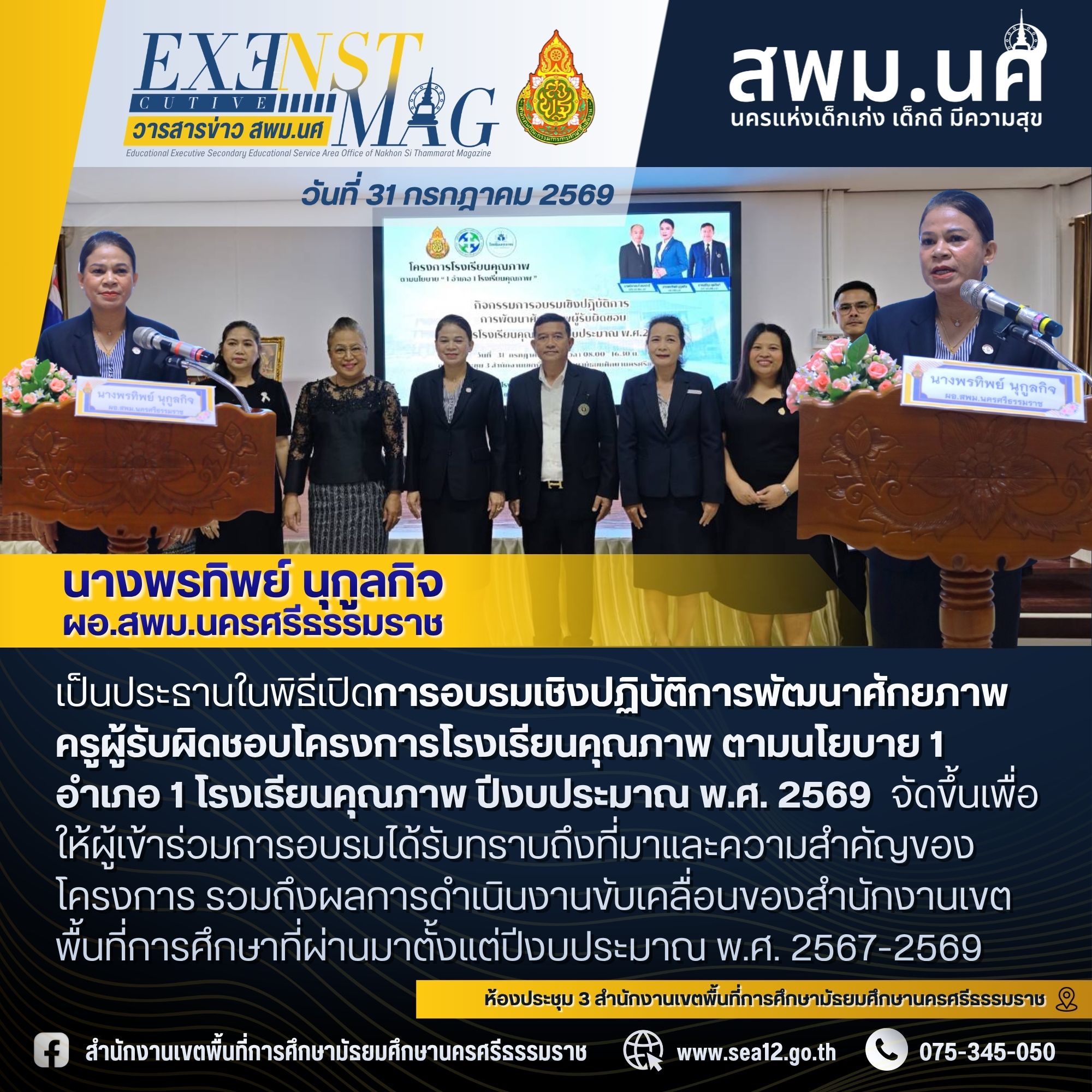 สพม.นครศรีธรรมราชผลักดันนโยบาย 1 อำเภอ 1 โรงเรียนคุณภาพ จัดอบรมเชิงปฏิบัติการพัฒนาศักยภาพครูผู้รับผิดชอบโครงการโรงเรียนคุณภาพ ตามนโยบาย 1 อำเภอ 1 โรงเรียนคุณภาพ เสริมความแข็งแกร่งทีมงานโรงเรียนคุณภาพของเขตพื้นที่ฯ