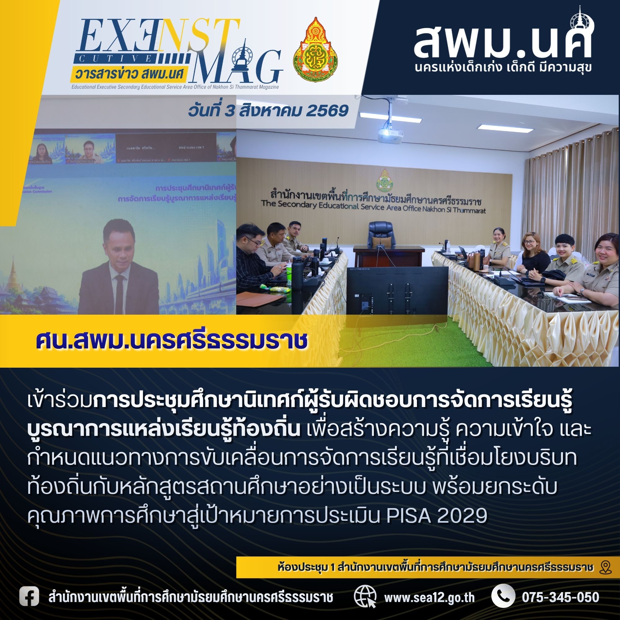 ศน.สพม.นครศรีธรรมราชเข้าร่วมการประชุมศึกษานิเทศก์ผู้รับผิดชอบการจัดการเรียนรู้บูรณาการแหล่งเรียนรู้ท้องถิ่น ผ่านระบบออนไลน์ เติมเต็มหลักสูตรท้องถิ่น พร้อมยกระดับการประเมิน PISA 2029