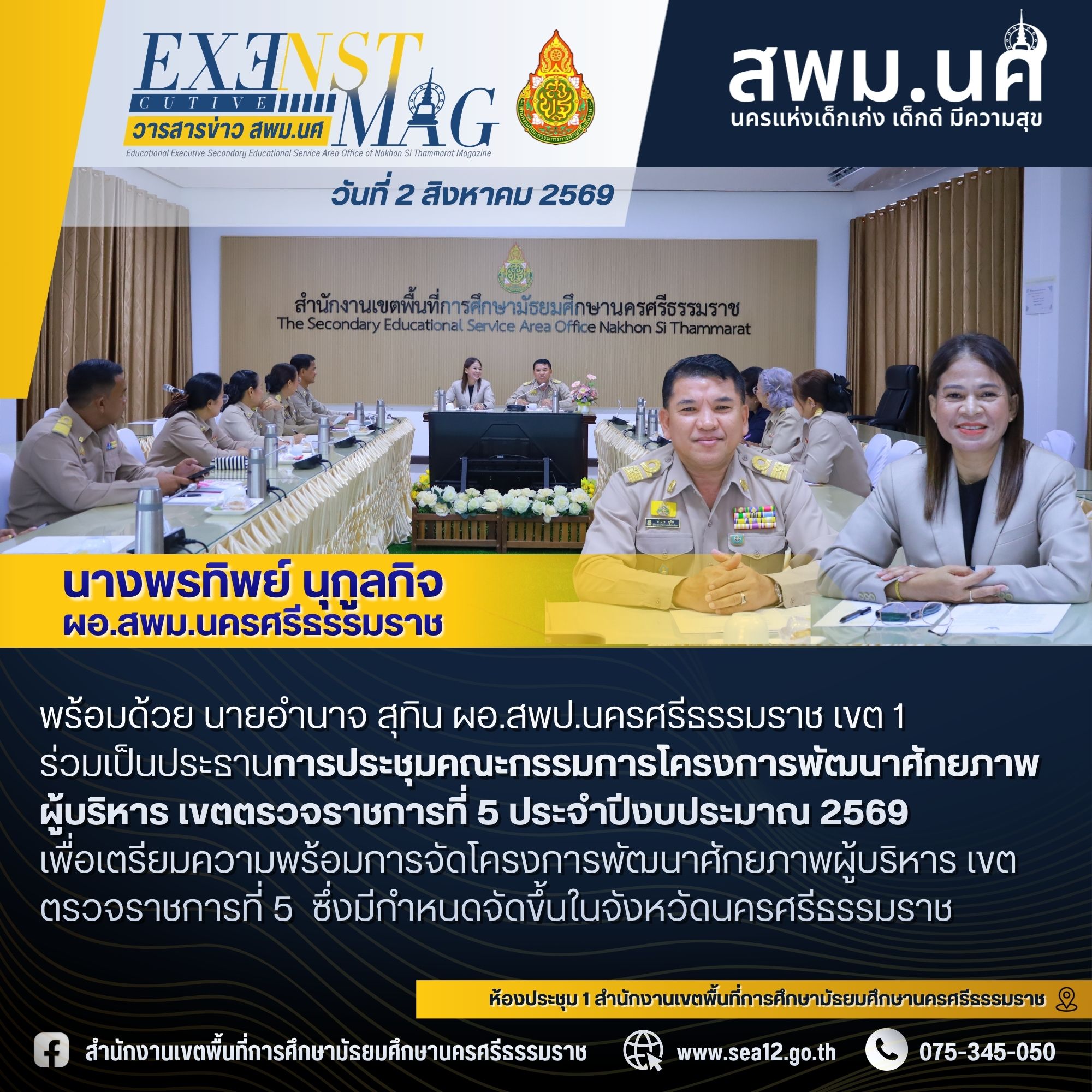 สพท.นครศรีธรรมราชร่วมมือเตรียมความพร้อม จัดกิจกรรมโครงการพัฒนาศักยภาพผู้บริหาร เขตตรวจราชการที่ 5 ประจำปีงบประมาณ 2569 เสริมสร้างความเข้มแข็งทางวิชาการ สานสามัคคีเครือข่ายคลัสเตอร์ 5