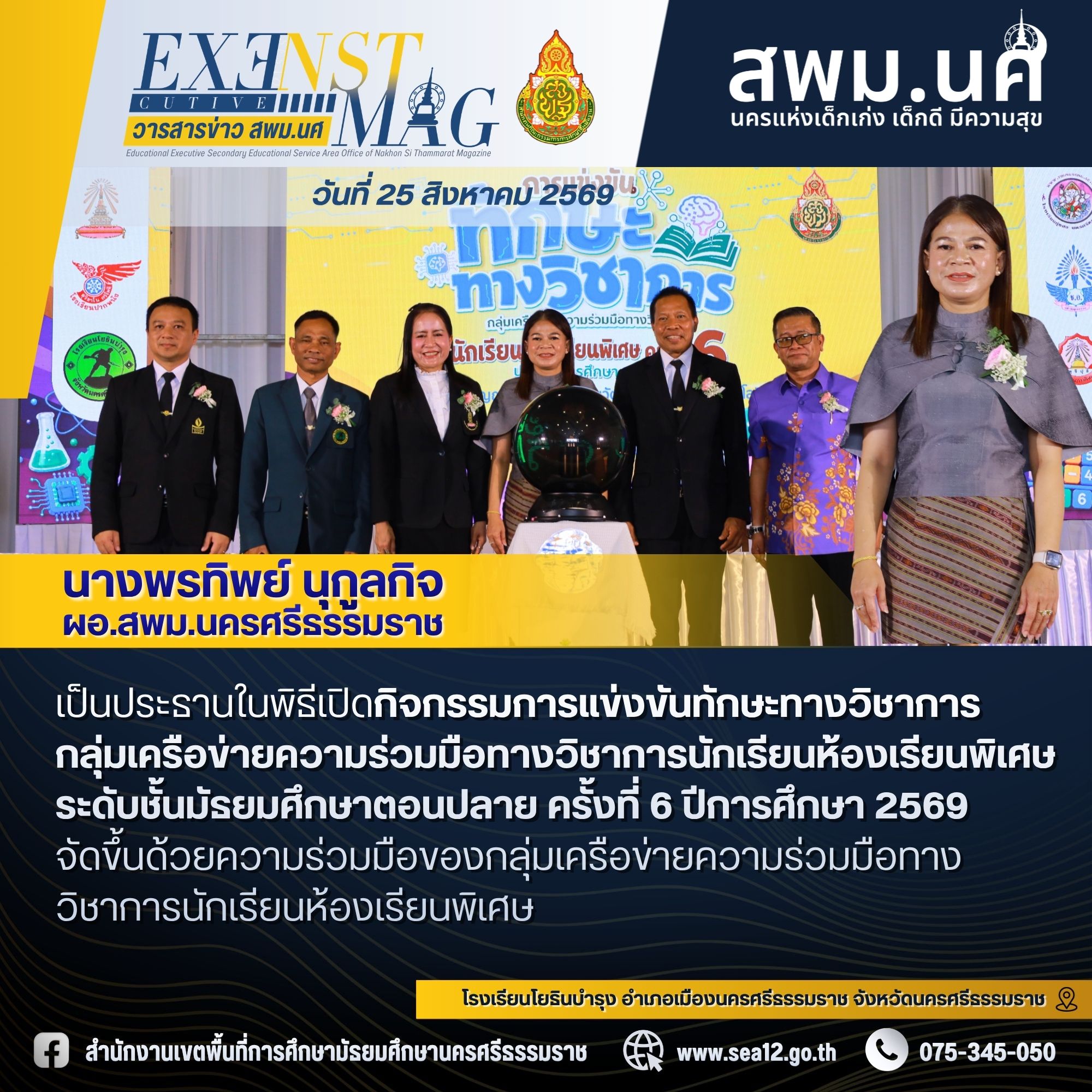 ผอ.พรทิพย์ เป็นประธานในพิธีเปิดกิจกรรมการแข่งขันทักษะทางวิชาการ กลุ่มเครือข่ายความร่วมมือทางวิชาการนักเรียนห้องเรียนพิเศษ ระดับชั้นมัธยมศึกษาตอนปลาย เพื่อสร้างความร่วมมือเครือข่ายโรงเรียน และเปิดโอกาสสร้างประสบการณ์ทางวิชาการให้นักเรียนห้องเรียนพิเศษในนคร