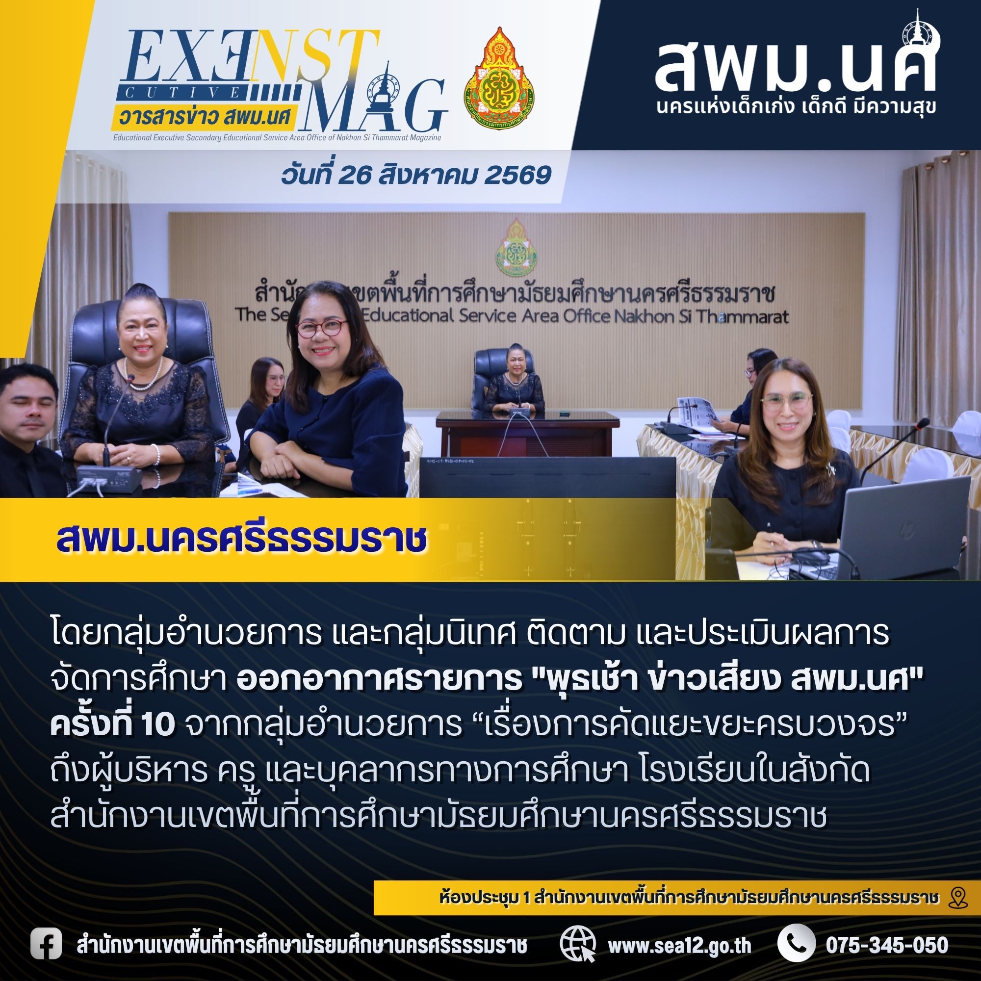 สพม.นครศรีธรรมราช ดำเนินรายการ 