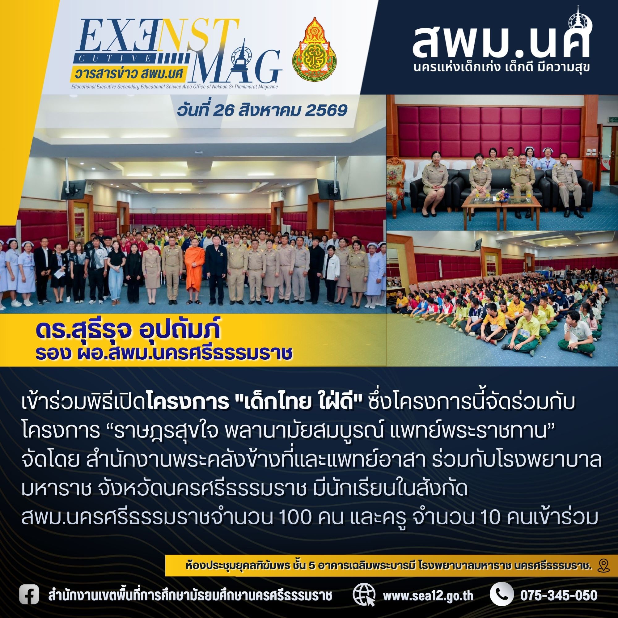 รองสุธีรุจเข้าร่วมพิธีเปิดโครงการ 