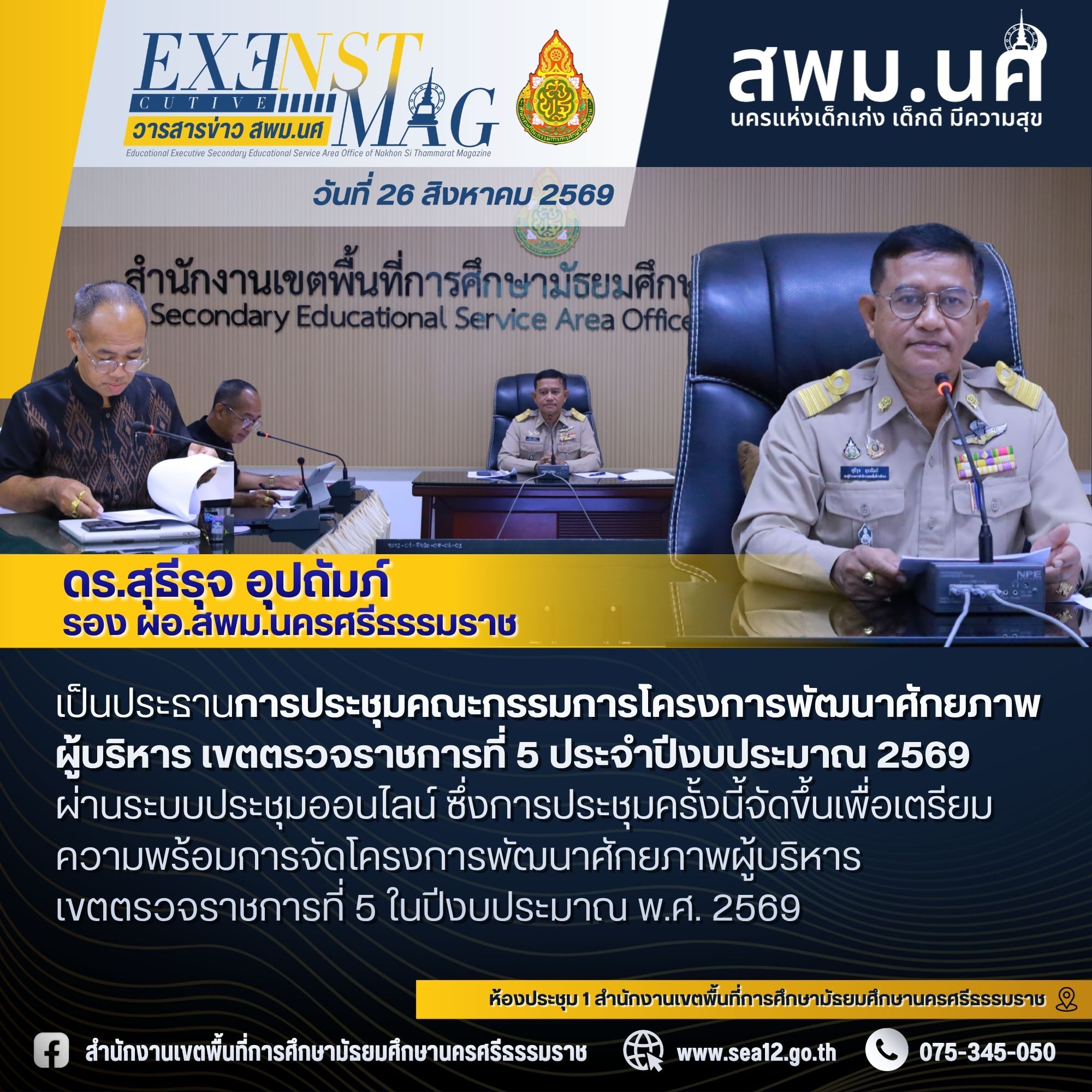 รองสุธีรุจเป็นประธานการประชุมคณะกรรมการโครงการพัฒนาศักยภาพผู้บริหาร เขตตรวจราชการที่ 5 ประจำปีงบประมาณ 2569 สังกัด สพม.นศ ผ่านระบบประชุมออนไลน์