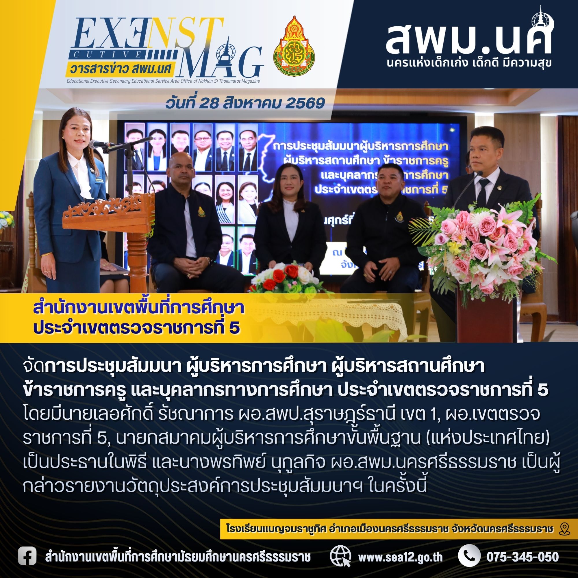 สพท.เขตตรวจราชการที่ 5 จัดการประชุมสัมมนา ผู้บริหารการศึกษา ผู้บริหารสถานศึกษา ข้าราชการครู และบุคลากรทางการศึกษา ประจำเขตตรวจราชการที่ 5 ผนึกกำลังบูรณาการความร่วมมือผู้บริหารการศึกษาและบุคลากรทางการศึกษา ร่วมขับเคลื่อนนโยบาย ศธ. และ สพฐ. สู่ความเข้มแข็งใ