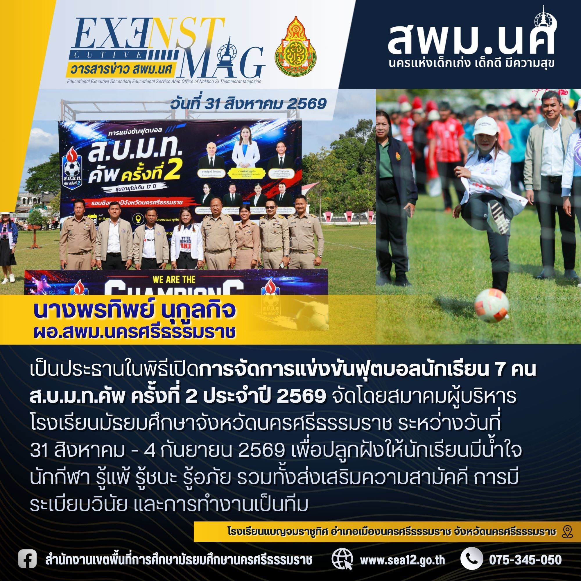 ผอ.พรทิพย์เปิดการแข่งขันฟุตบอลนักเรียน 7 คน ส.บ.ม.ท.คัพ ครั้งที่ 2 ประจำปี 2569 ปลูกฝังให้นักเรียนมีน้ำใจนักกีฬา รู้แพ้ รู้ชนะ รู้อภัย รวมทั้งส่งเสริมความสามัคคี การมีระเบียบวินัย และการทำงานเป็นทีม