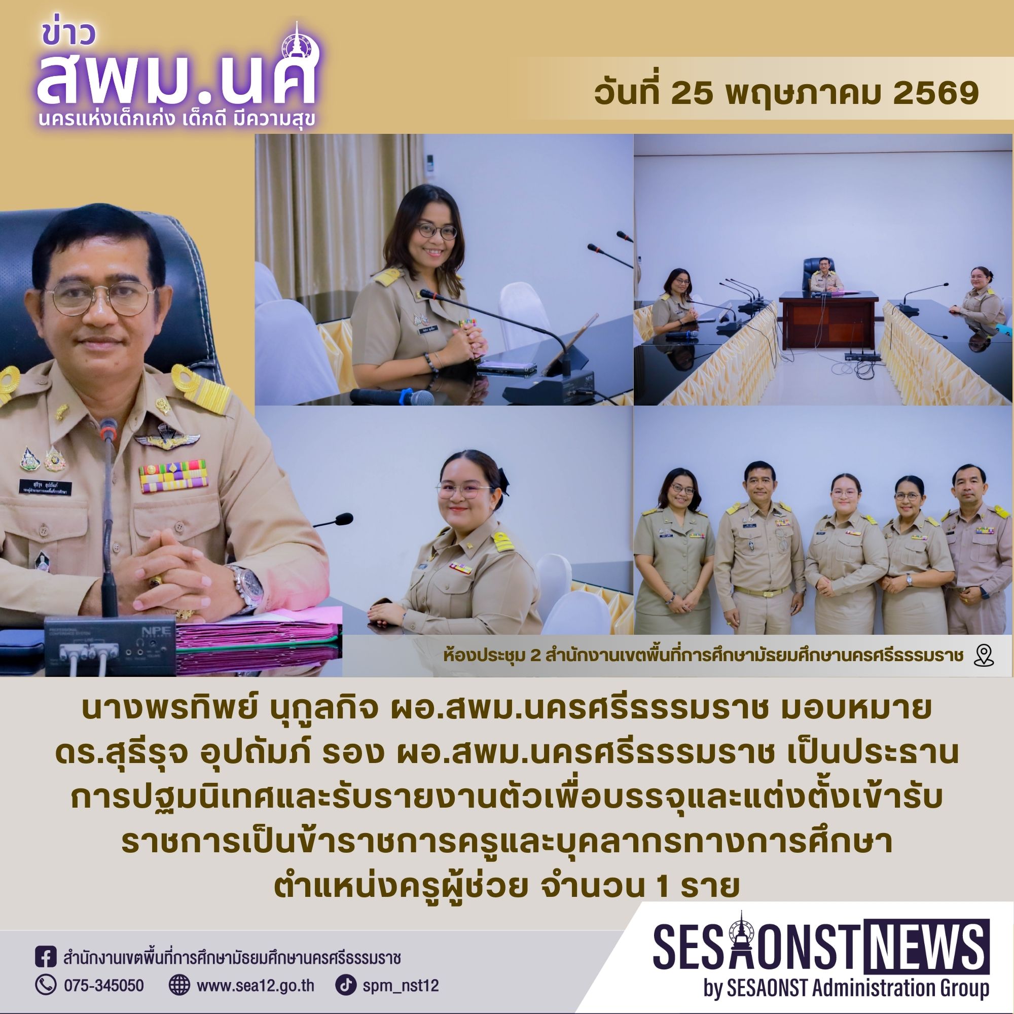 สพม.นครศรีธรรมราชรับรายงานตัวครูผู้ช่วย จำนวน 1 ราย