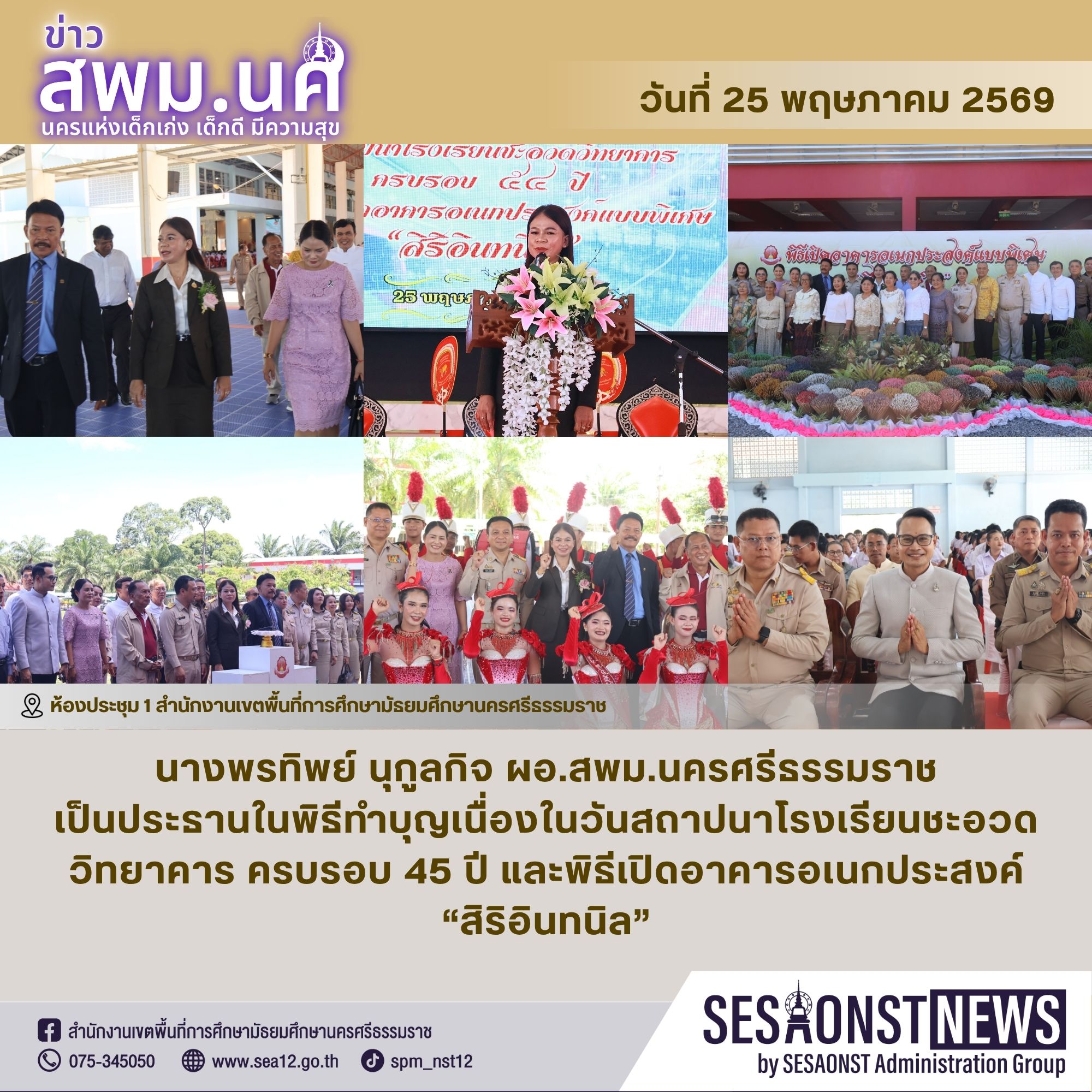 ผอ.สพม.นครศรีธรรมราช เป็นประธานในพิธีทำบุญเนื่องในวันสถาปนาโรงเรียนชะอวดวิทยาคาร ครบรอบ 54 ปี และพิธีเปิดอาคารอเนกประสงค์ “สิริอินทนิล”