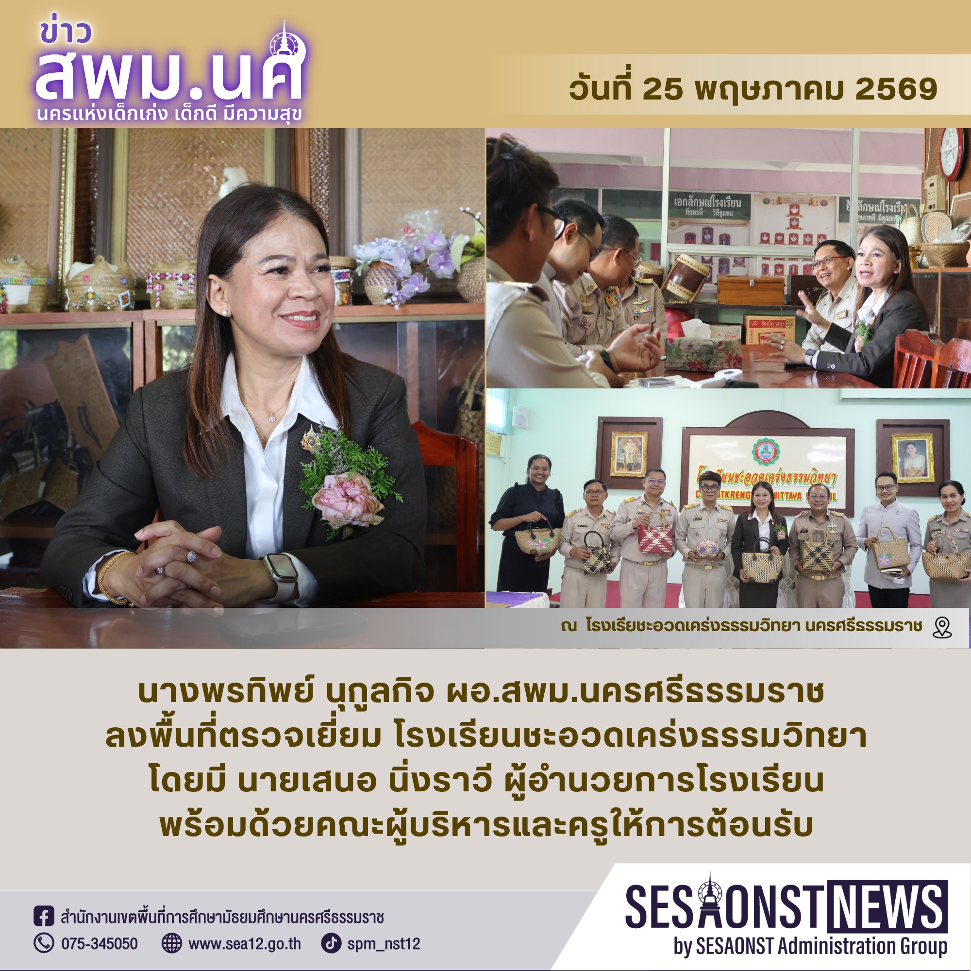 ผอ.สพม.นครศรีธรรมราช ตรวจเยี่ยม ร.ร.ชะอวดเคร่งธรรมวิทยา ชื่นชมหลักสูตร 