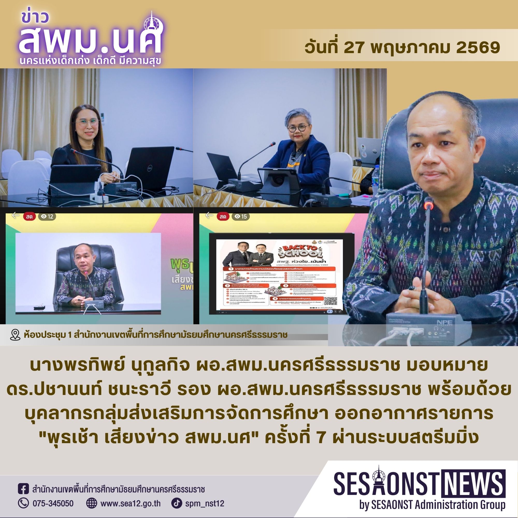 สพม.นครศรีธรรมราช ดำเนินรายการ 