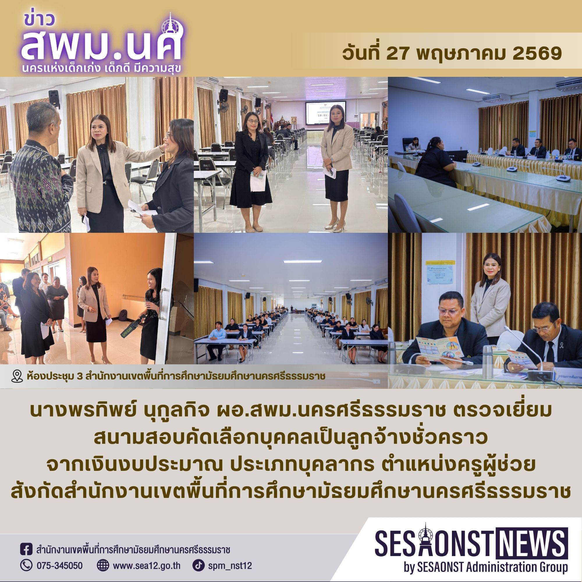 ผอ.สพม.นครศรีธรรมราช เข้าตรวจเยี่ยมสนามสอบคัดเลือกบุคคลเป็นลูกจ้างชั่วคราว จากเงินงบประมาณ ประเภทบุคลากร ตำแหน่งครูผู้ช่วย สังกัดนักงานเขตพื้นที่การศึกษามัธยมศึกษานครศรีธรรมราช