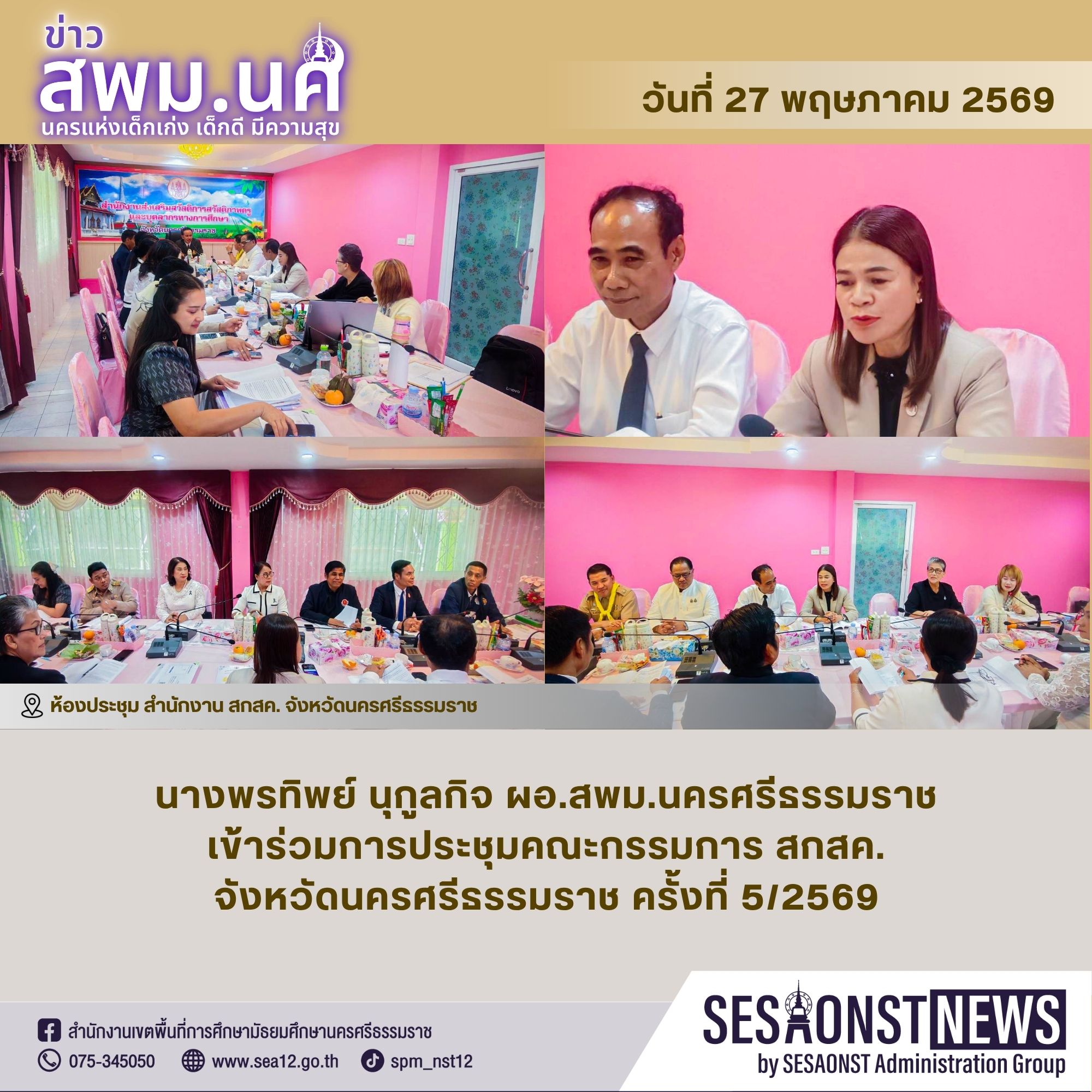 สพม.นครศรีธรรมราชเข้าร่วมการประชุม สกสค. จังหวัดนครศรีธรรมราช ครั้งที่ 5/2569