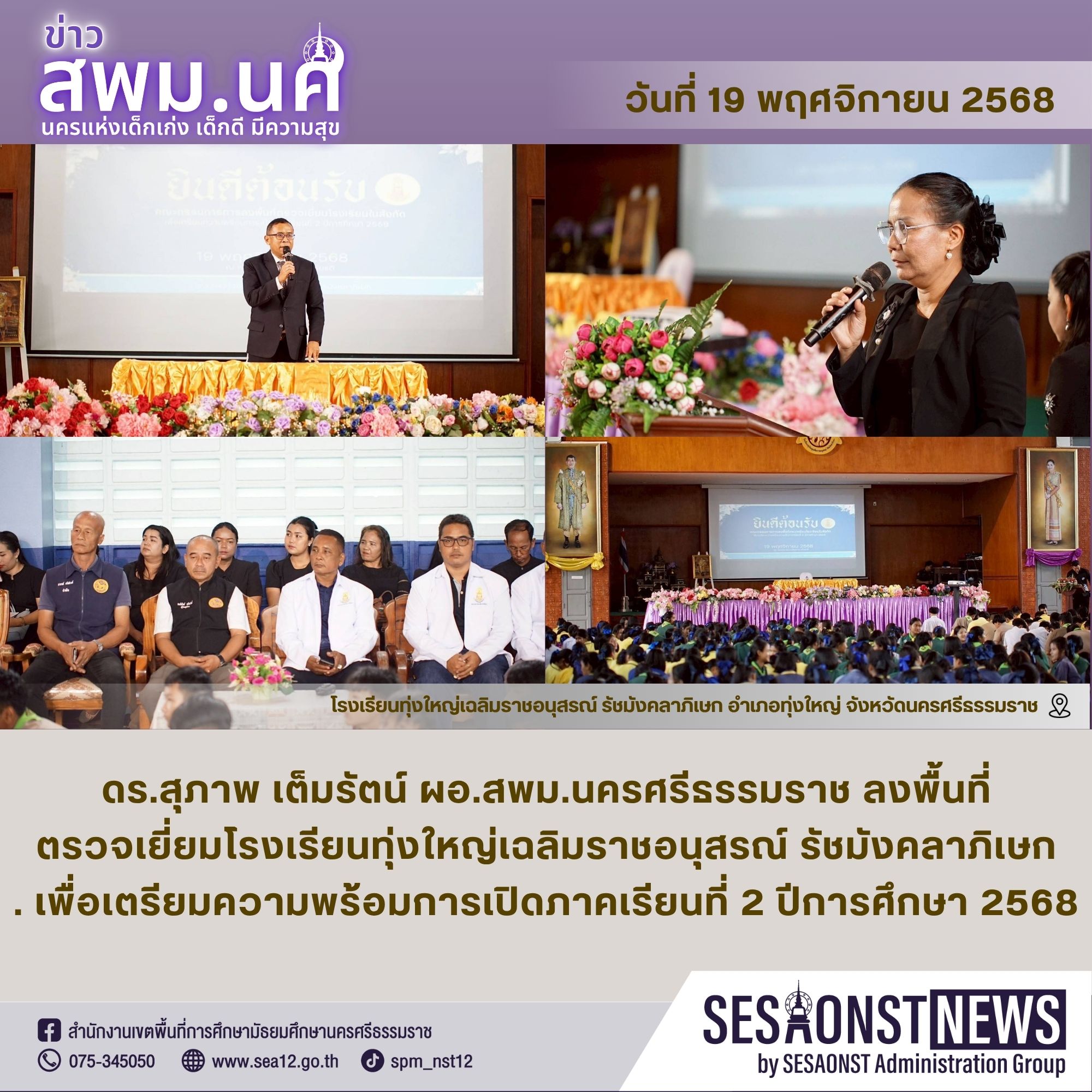 ผอ.สพม.นครศรีธรรมราช ลงพื้นที่ตรวจเยี่ยมโรงเรียนทุ่งใหญ่เฉลิมราชอนุสรณ์ รัชมังคลาภิเษก เพื่อเตรียมความพร้อมการเปิดภาคเรียนที่ 2 ปีการศึกษา 2568