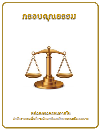 กรอบคุณธรรม