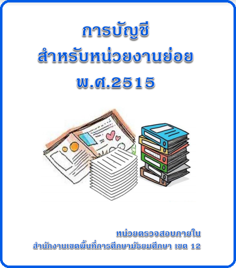 การบัญชีสำหรับหน่วยงานย่อย พ.ศ. 2515