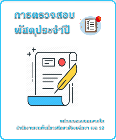 การตรวจสอบพัสดุประจำปี