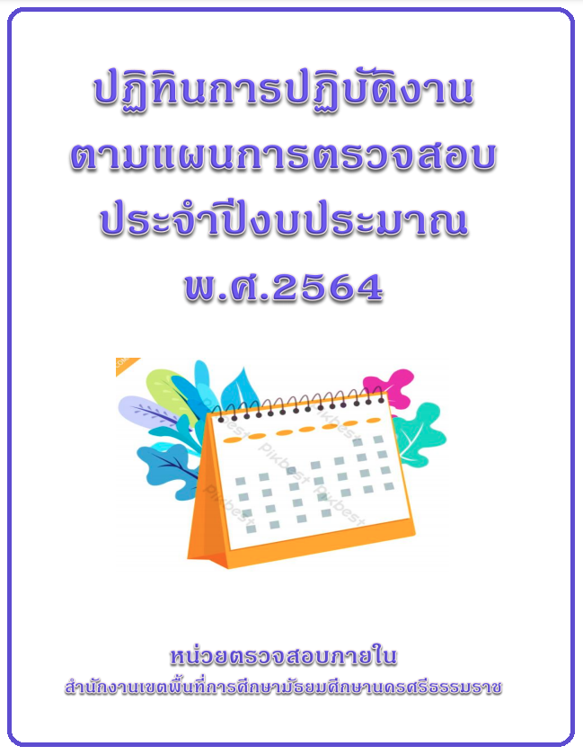 ปฏิทินการปฏิบัติงานตามแผนการตรวจสอบ ประจำปีงบประมาณ พ.ศ. 2564