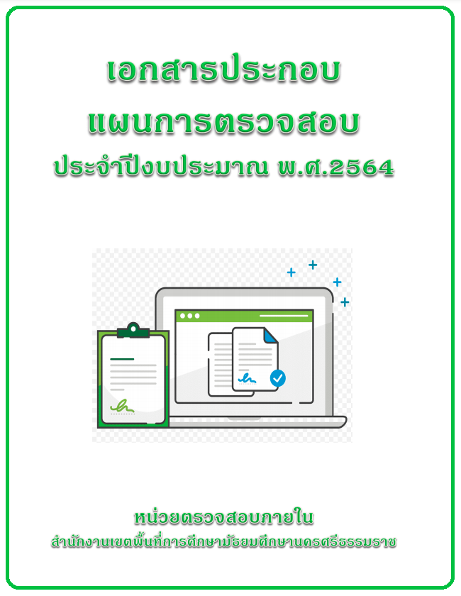 เอกสารประกอบแผนการตรวจสอบ ประจำปีงบประมาณ พ.ศ. 2564