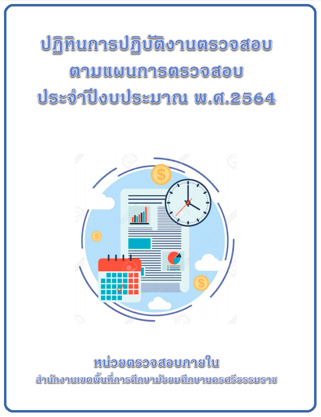 ปฏิทินการปฏิบัติงานการตรวจสอบตามแผนการตรวจสอบ ประจำปีงบประมาณ พ.ศ. 2564