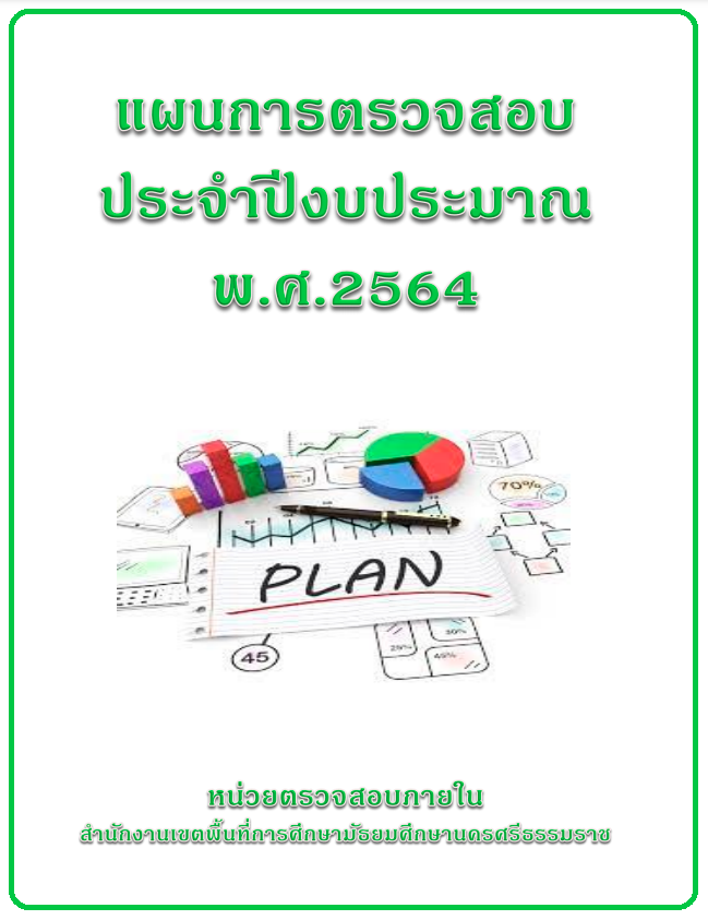 แผนการตรวจสอบ ประจำปีงบประมาณ พ.ศ. 2564