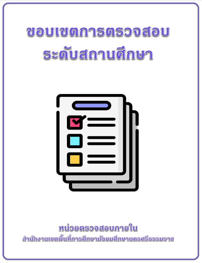 ขอบเขตการตรวจสอบระดับสถานศึกษา ประจำปีงบประมาณ พ.ศ. 2564