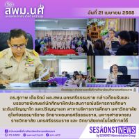 สารข่าว สพม.นศ ฉบับเดือนเมษายน ฉบับที่ 12 วันที่ 21 เมษายน 2568