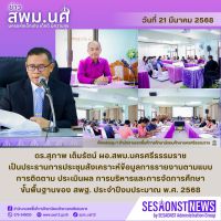สารข่าว สพม.นศ ฉบับเดือนมีนาคม ฉบับที่ 28 วันที่ 21 มีนาคม 2568