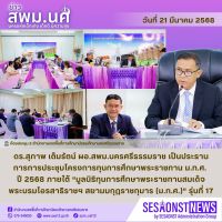 สารข่าว สพม.นศ ฉบับเดือนมีนาคม ฉบับที่ 30 วันที่ 21 มีนาคม 2568