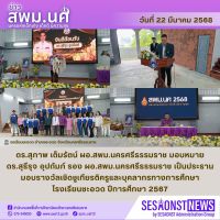 สารข่าว สพม.นศ ฉบับเดือนมีนาคม ฉบับที่ 31 วันที่ 22 มีนาคม 2568
