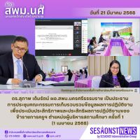 สารข่าว สพม.นศ ฉบับเดือนมีนาคม ฉบับที่ 29 วันที่ 21 มีนาคม 2568