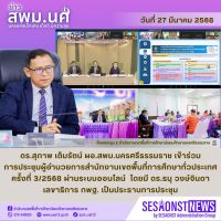 สารข่าว สพม.นศ ฉบับเดือนมีนาคม ฉบับที่ 38 วันที่ 27 มีนาคม 2568