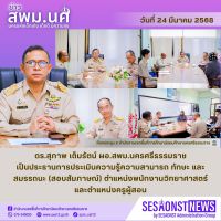 สารข่าว สพม.นศ ฉบับเดือนมีนาคม ฉบับที่ 33 วันที่ 24 มีนาคม 2568