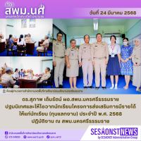 สารข่าว สพม.นศ ฉบับเดือนมีนาคม ฉบับที่ 32 วันที่ 24 มีนาคม 2568
