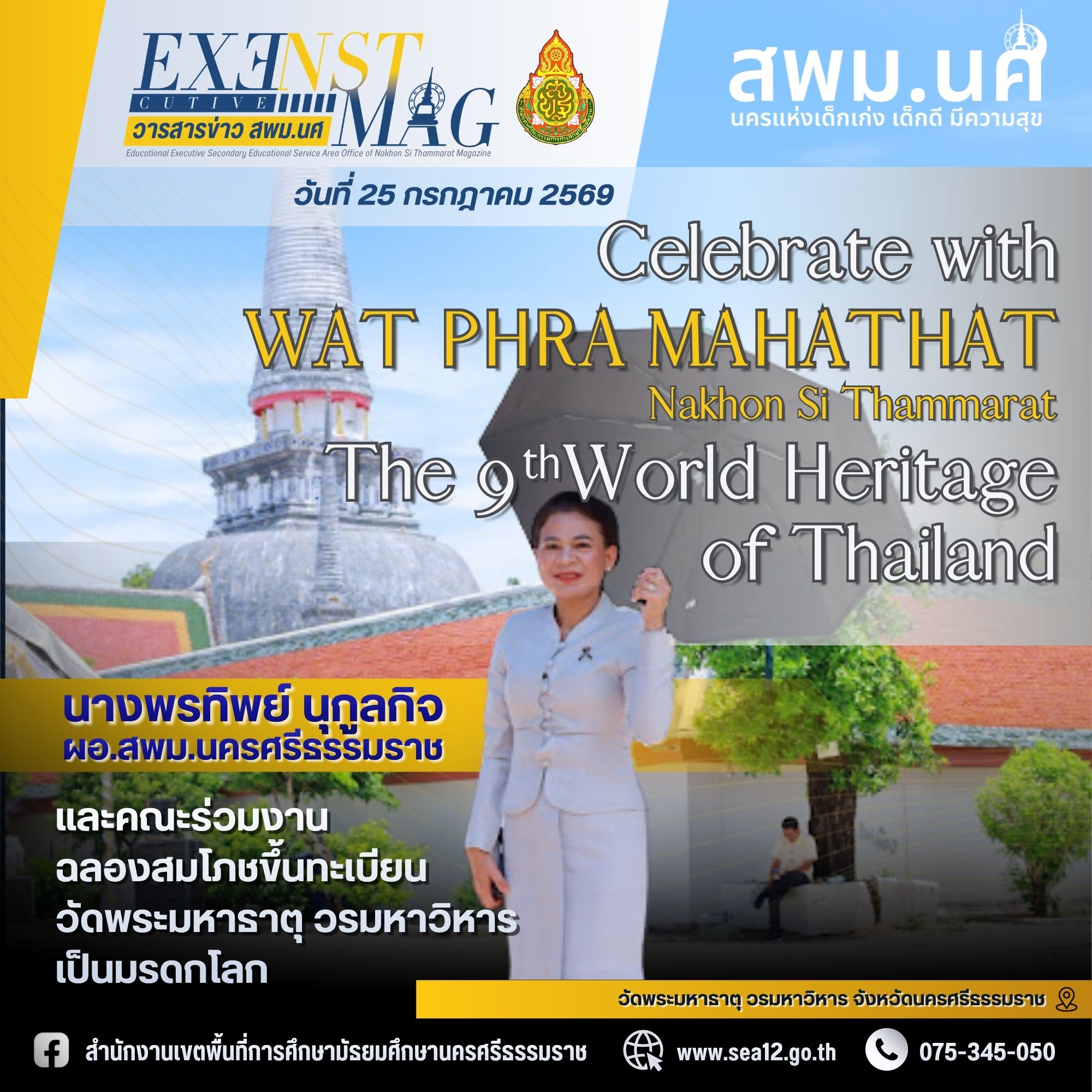 ผอ.สพม.นครศรีธรรมราชร่วมงานฉลองสมโภชขึ้นทะเบียนวัดพระมหาธาตุ วรมหาวิหาร เป็นมรดกโลก